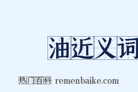 揮發油近义词是什么意思的图片